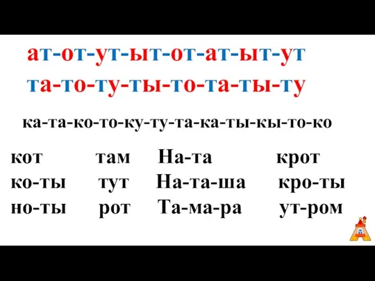 ка-та-ко-то-ку-ту-та-ка-ты-кы-то-ко ат-от-ут-ыт-от-ат-ыт-ут та-то-ту-ты-то-та-ты-ту кот там На-та крот ко-ты тут На-та-ша кро-ты но-ты рот Та-ма-ра ут-ром