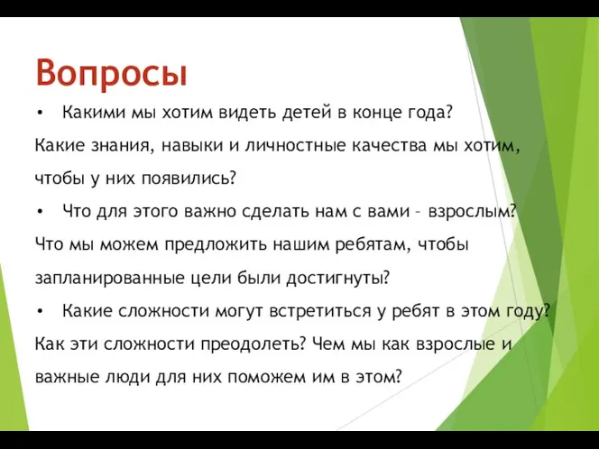 Вопросы Какими мы хотим видеть детей в конце года? Какие знания, навыки и