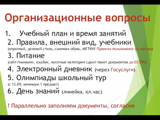 Организационные вопросы Учебный план и время занятий 2. Правила, внешний