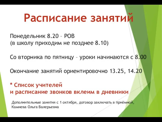 Расписание занятий Понедельник 8.20 – РОВ (в школу приходим не позднее 8.10) Со