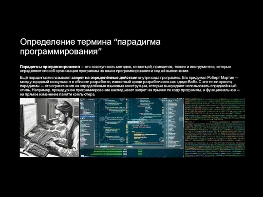 Определение термина “парадигма программирования” Парадигмы программирования — это совокупность методов, концепций, принципов, техник