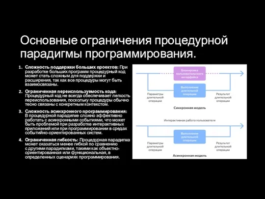 Основные ограничения процедурной парадигмы программирования. Сложность поддержки больших проектов: При разработке больших программ