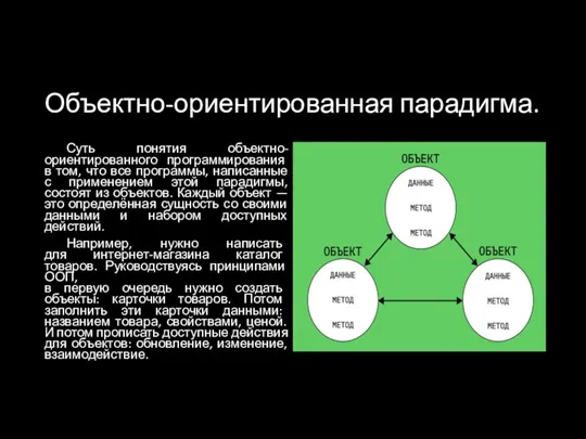 Объектно-ориентированная парадигма. Суть понятия объектно-ориентированного программирования в том, что все программы, написанные с