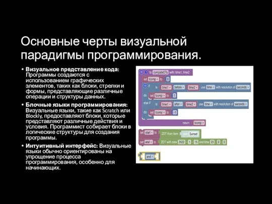 Основные черты визуальной парадигмы программирования. Визуальное представление кода: Программы создаются