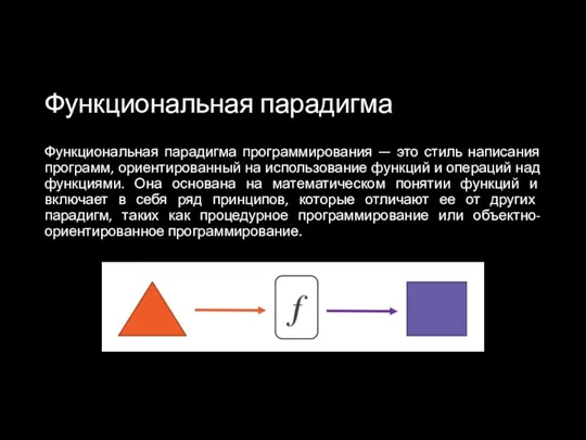 Функциональная парадигма Функциональная парадигма программирования — это стиль написания программ, ориентированный на использование