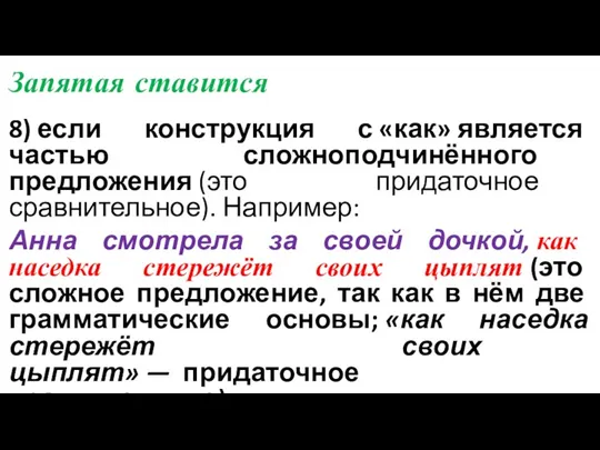 Запятая ставится 8) если конструкция с «как» является частью сложноподчинённого