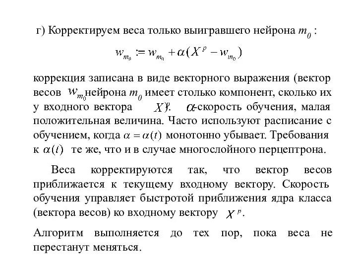 г) Корректируем веса только выигравшего нейрона m0 : коррекция записана