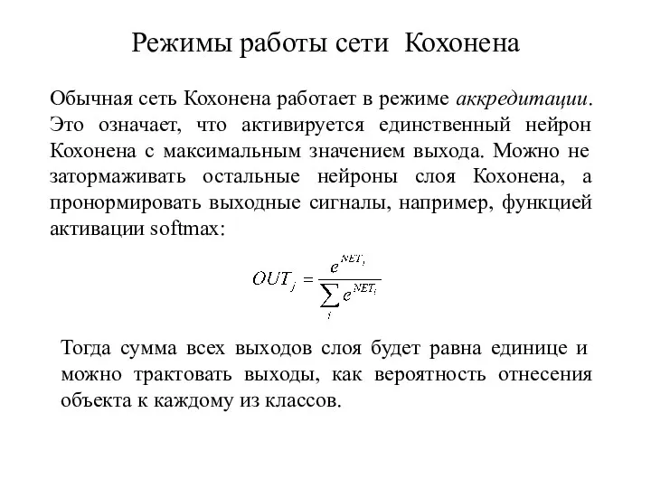 Режимы работы сети Кохонена Обычная сеть Кохонена работает в режиме