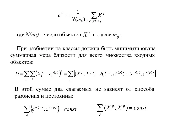 где N(m0) - число объектов в классе m0. . При