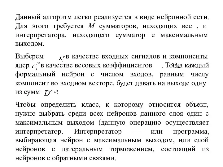 Данный алгоритм легко реализуется в виде нейронной сети. Для этого