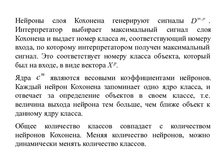 Нейроны слоя Кохонена генерируют сигналы . Интерпретатор выбирает максимальный сигнал