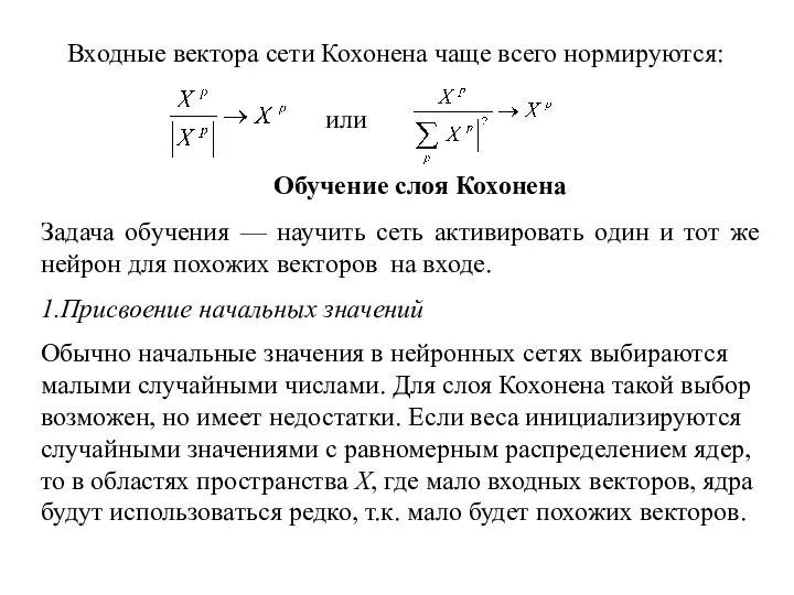 Входные вектора сети Кохонена чаще всего нормируются: или Обучение слоя