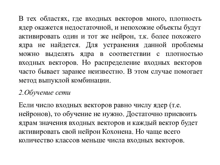 В тех областях, где входных векторов много, плотность ядер окажется