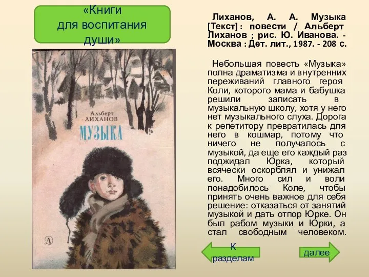 Лиханов, А. А. Музыка [Текст] : повести / Альберт Лиханов