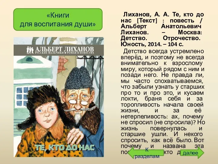 Лиханов, А. А. Те, кто до нас [Текст] : повесть