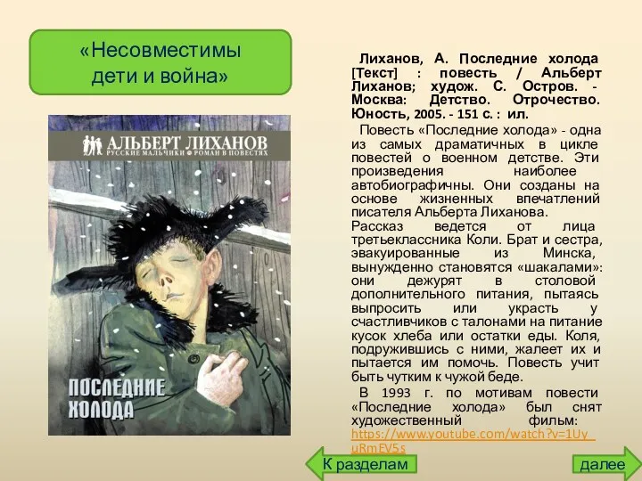 Лиханов, А. Последние холода [Текст] : повесть / Альберт Лиханов;