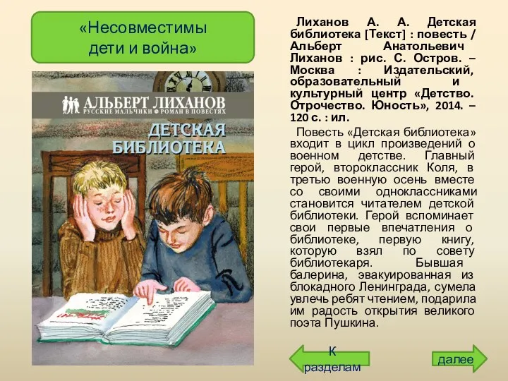 Лиханов А. А. Детская библиотека [Текст] : повесть / Альберт