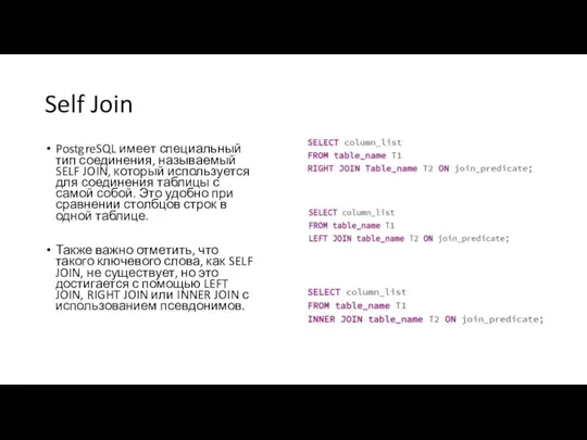 Self Join PostgreSQL имеет специальный тип соединения, называемый SELF JOIN,