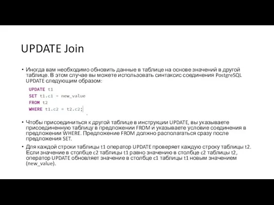 UPDATE Join Иногда вам необходимо обновить данные в таблице на