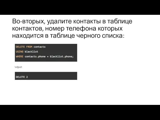 Во-вторых, удалите контакты в таблице контактов, номер телефона которых находится в таблице черного списка: