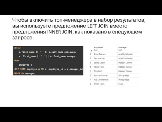 Чтобы включить топ-менеджера в набор результатов, вы используете предложение LEFT