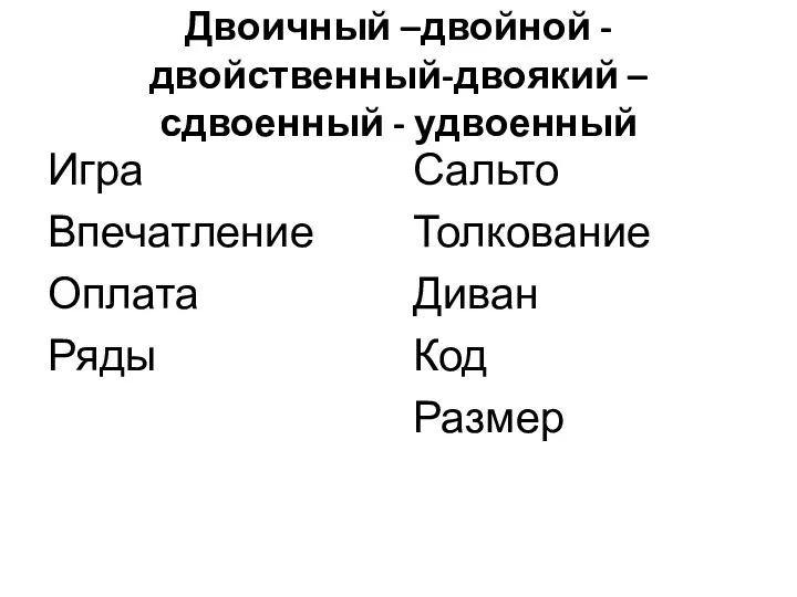 Двоичный –двойной - двойственный-двоякий – сдвоенный - удвоенный Игра Впечатление