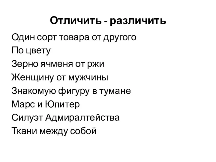 Отличить - различить Один сорт товара от другого По цвету