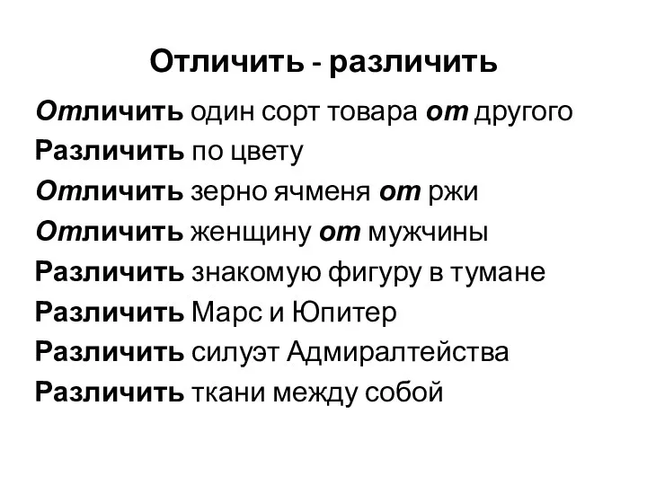 Отличить - различить Отличить один сорт товара от другого Различить