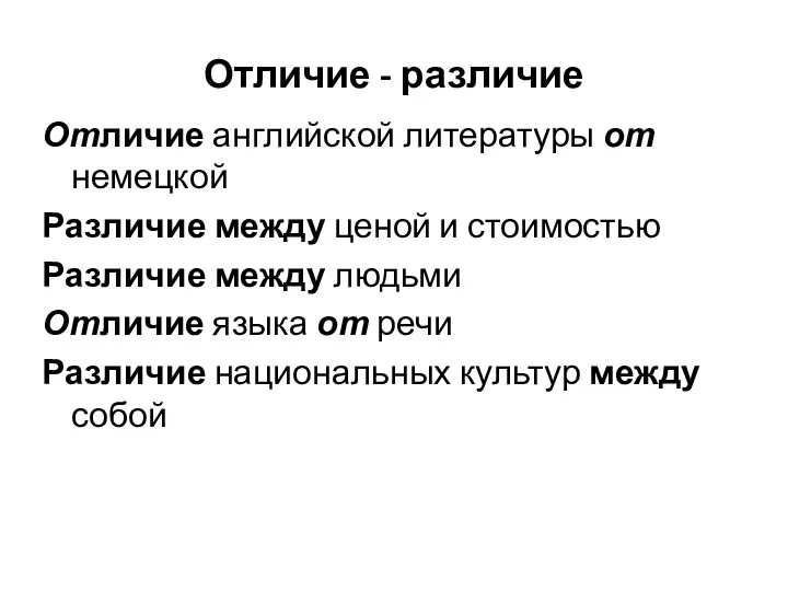 Отличие - различие Отличие английской литературы от немецкой Различие между