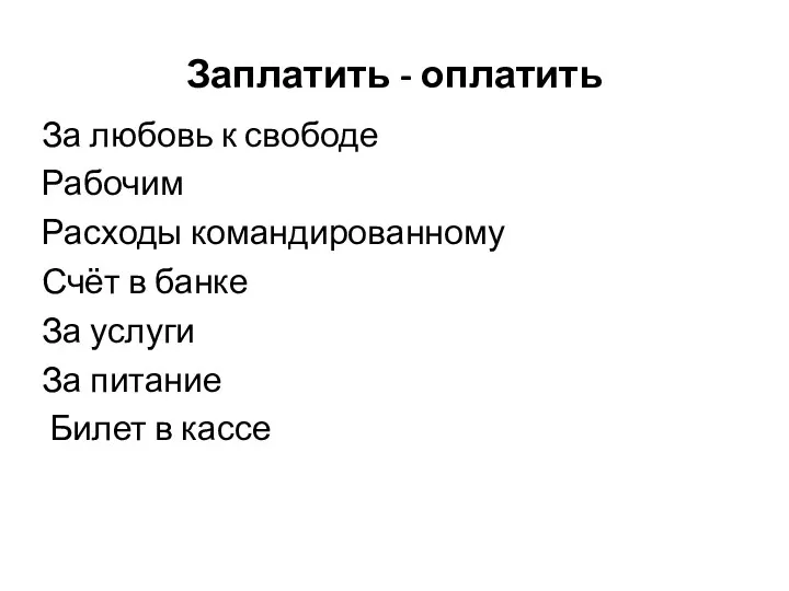 Заплатить - оплатить За любовь к свободе Рабочим Расходы командированному