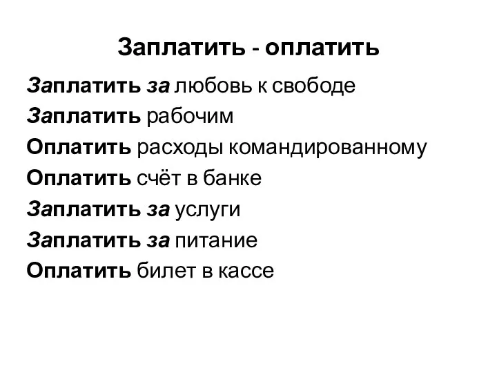 Заплатить - оплатить Заплатить за любовь к свободе Заплатить рабочим