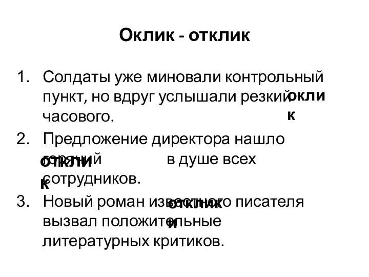 Оклик - отклик Солдаты уже миновали контрольный пункт, но вдруг