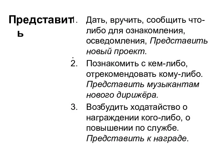 Представить Дать, вручить, сообщить что-либо для ознакомления, осведомления, Представить новый