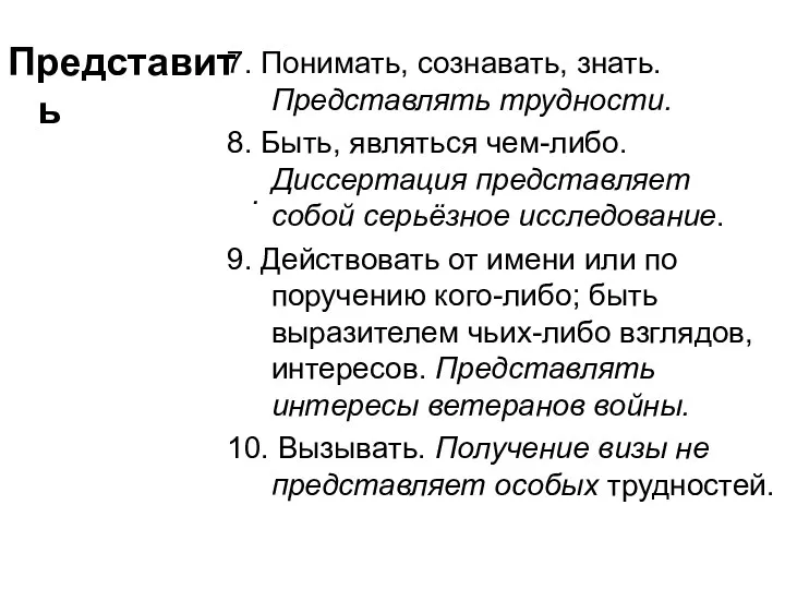 Представить 7. Понимать, сознавать, знать. Представлять трудности. 8. Быть, являться