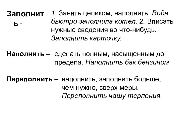 Заполнить - Наполнить – Переполнить – 1. Занять целиком, наполнить.