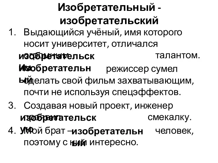 Изобретательный - изобретательский Выдающийся учёный, имя которого носит университет, отличался