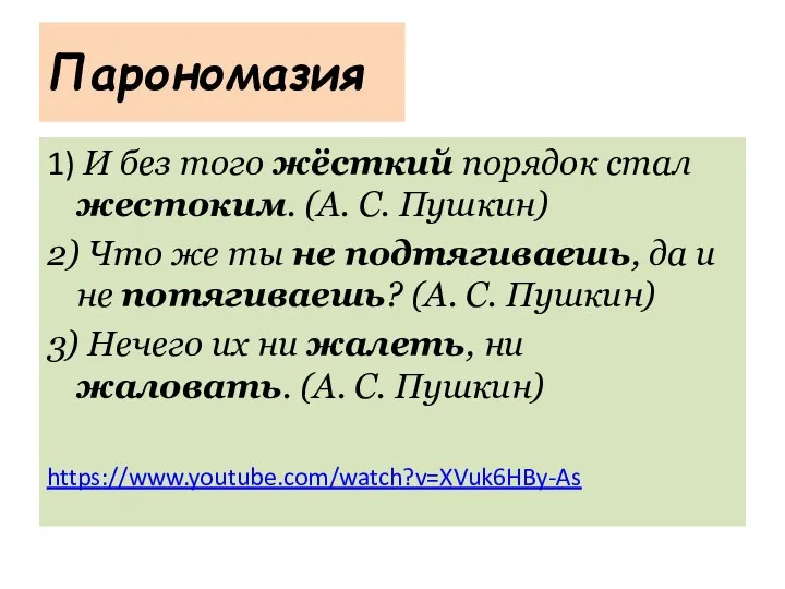 Парономазия 1) И без того жёсткий порядок стал жестоким. (А.