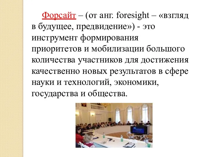 Форсайт – (от анг. foresight – «взгляд в будущее, предвидение»)