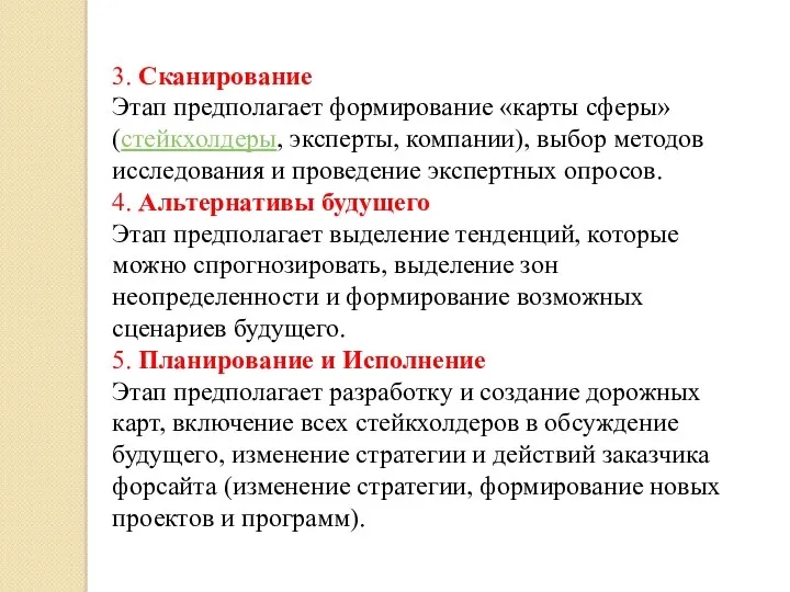 3. Сканирование Этап предполагает формирование «карты сферы» (стейкхолдеры, эксперты, компании),