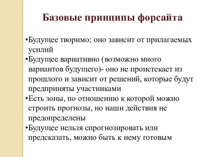 Базовые принципы форсайта Будущее творимо; оно зависит от прилагаемых усилий