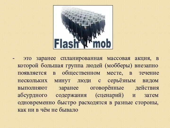 - это заранее спланированная массовая акция, в которой большая группа