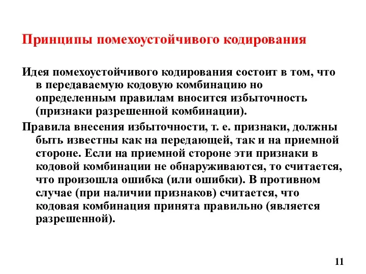 Принципы помехоустойчивого кодирования Идея помехоустойчивого кодирования состоит в том, что