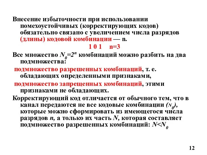 Внесение избыточности при использовании помехоустойчивых (корректирующих кодов) обязательно связано с