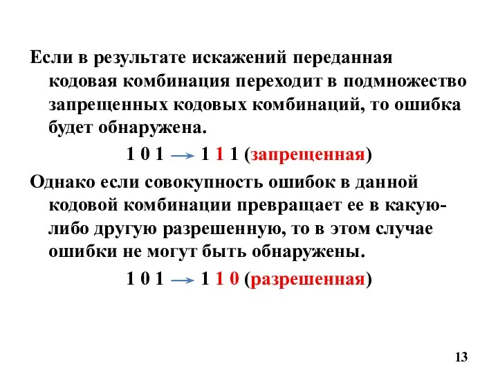 Если в результате искажений переданная кодовая комбинация переходит в подмножество