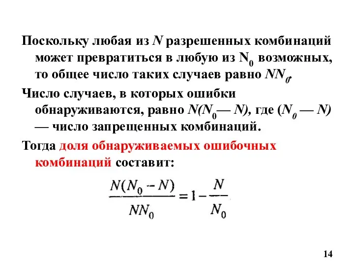 Поскольку любая из N разрешенных комбинаций может превратиться в любую