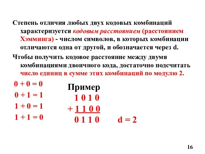 Степень отличия любых двух кодовых комбинаций характеризуется кодовым расстоянием (расстоянием