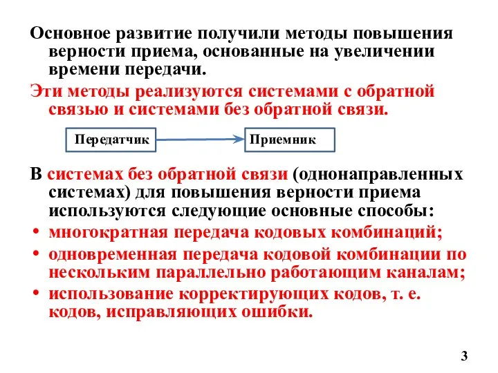 Основное развитие получили методы повышения верности приема, основанные на увеличении