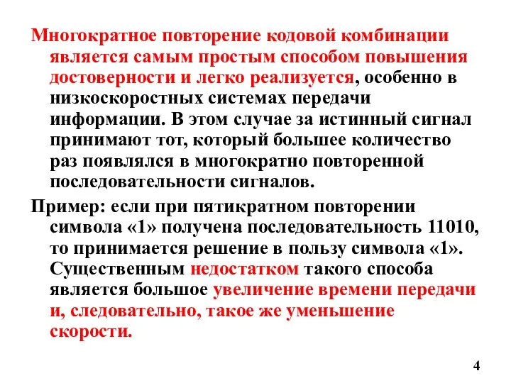 Многократное повторение кодовой комбинации является самым простым способом повышения достоверности