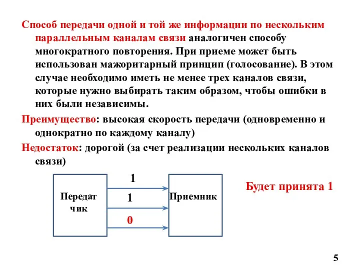 Способ передачи одной и той же информации по нескольким параллельным