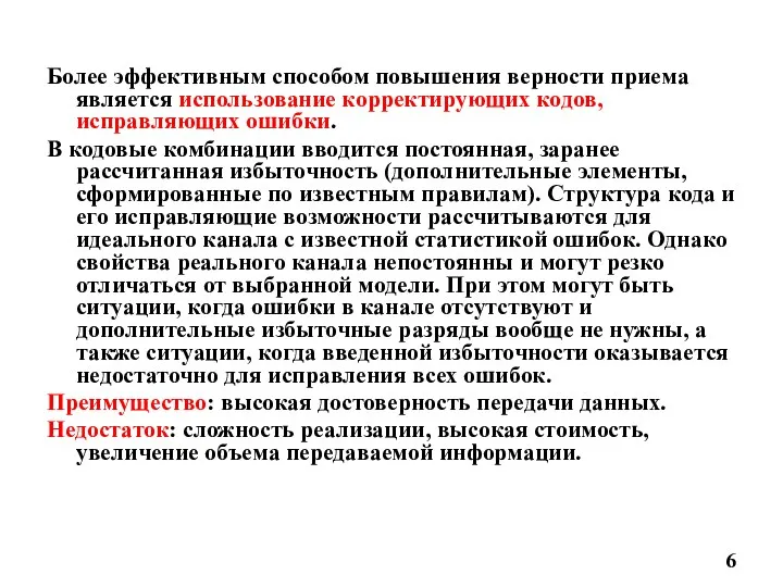 Более эффективным способом повышения верности приема является использование корректирующих кодов,